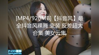 [MP4/920MB]【抖音风】最全抖音风裸舞 变装 反差超大合集 美女云集