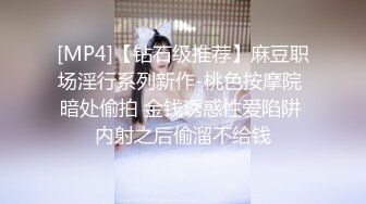 [MP4]【钻石级推荐】麻豆职场淫行系列新作-桃色按摩院 暗处偷拍 金钱诱惑性爱陷阱 内射之后偷溜不给钱