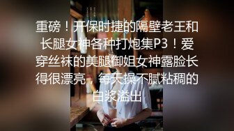 重磅！开保时捷的隔壁老王和长腿女神各种打炮集P3！爱穿丝袜的美腿御姐女神露脸长得很漂亮，每天操不腻粘稠的白浆溢出