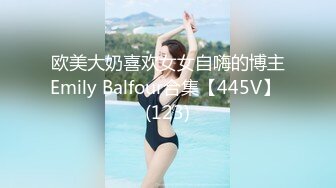 欧美大奶喜欢女女自嗨的博主Emily Balfour合集【445V】 (123)