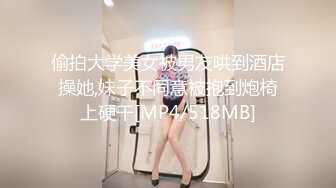 偷拍大学美女被男友哄到酒店操她,妹子不同意被抱到炮椅上硬干[MP4/518MB]