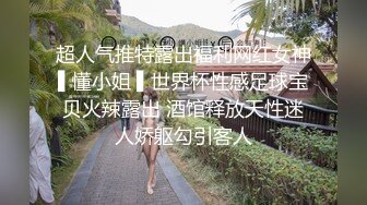 超人气推特露出福利网红女神▌懂小姐 ▌世界杯性感足球宝贝火辣露出 酒馆释放天性迷人娇躯勾引客人