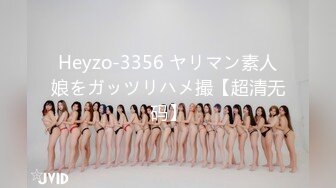 Heyzo-3356 ヤリマン素人娘をガッツリハメ撮【超清无码】