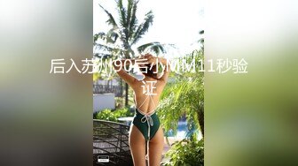 后入苏州90后小MM11秒验证