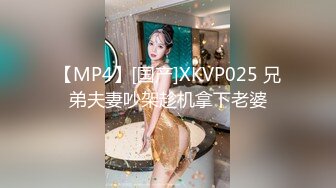 【MP4】[国产]XKVP025 兄弟夫妻吵架趁机拿下老婆