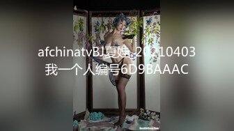 afchinatvBJ夏娃_20210403我一个人编号6D9BAAAC