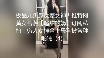 极品九头身反差女神！推特网黄女菩萨【超甜的奶】订阅私拍，穷人女神金主母狗被各种啪啪  (4)