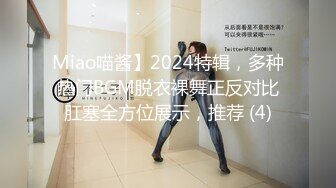 Miao喵酱】2024特辑，多种热门BGM脱衣裸舞正反对比肛塞全方位展示，推荐 (4)