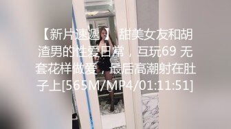 【新片速遞 】 甜美女友和胡渣男的性爱日常，互玩69 无套花样做爱，最后高潮射在肚子上[565M/MP4/01:11:51]