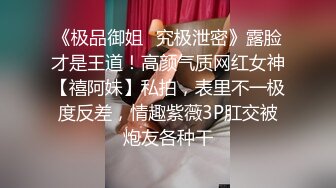 《极品御姐✿究极泄密》露脸才是王道！高颜气质网红女神【禧阿妹】私拍，表里不一极度反差，情趣紫薇3P肛交被炮友各种干