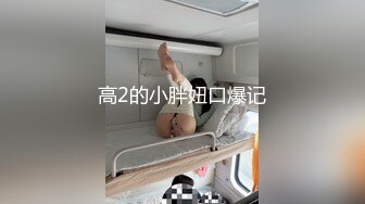 高2的小胖妞口爆记