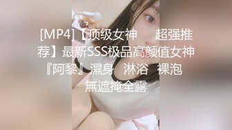 [MP4]【顶级女神❤️超强推荐】最新SSS极品高颜值女神『阿黎』濕身➕淋浴➕裸泡➕無遮掩全露