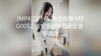 [MP4]国产AV 麻豆传媒 MPG0052 替父亲操操看新女友 李蓉蓉