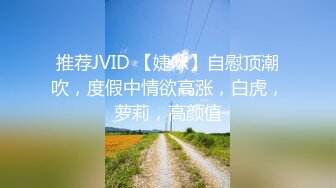 推荐JVID 【婕咪】自慰顶潮吹，度假中情欲高涨，白虎，萝莉，高颜值