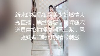 新来的极品御姐美少妇燃情大秀直播，黑丝诱惑，蝴蝶骚穴道具摩擦抽插高潮冒白浆，风骚妩媚呻吟可射精彩刺激