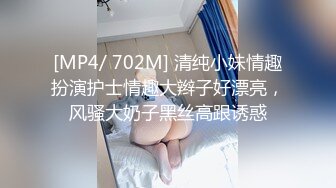 [MP4/ 702M] 清纯小妹情趣扮演护士情趣大辫子好漂亮，风骚大奶子黑丝高跟诱惑