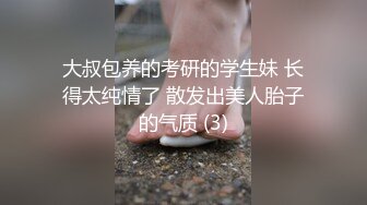 大叔包养的考研的学生妹 长得太纯情了 散发出美人胎子的气质 (3)