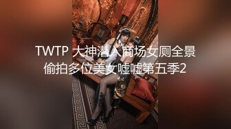 TWTP 大神潜入商场女厕全景偷拍多位美女嘘嘘第五季2