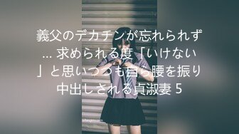 義父のデカチンが忘れられず… 求められる度「いけない」と思いつつも自ら腰を振り中出しされる貞淑妻 5