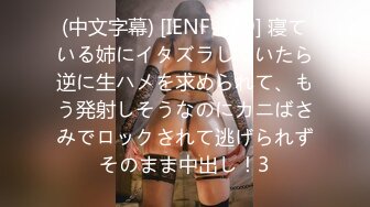 (中文字幕) [IENF-169] 寝ている姉にイタズラしていたら逆に生ハメを求められて、もう発射しそうなのにカニばさみでロックされて逃げられずそのまま中出し！3