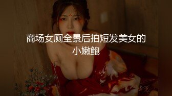 商场女厕全景后拍短发美女的小嫩鲍