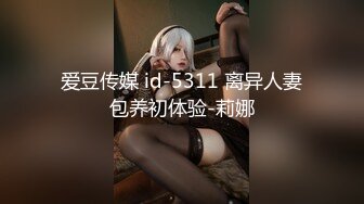 爱豆传媒 id-5311 离异人妻包养初体验-莉娜