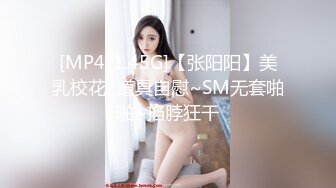 [MP4/1.45G]【张阳阳】美乳校花! 道具自慰~SM无套啪啪~掐脖狂干