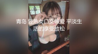 青岛 轻熟女口交做爱 平淡生活的享受放松