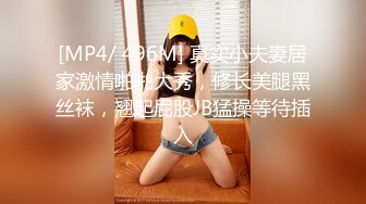 [MP4/ 496M] 真实小夫妻居家激情啪啪大秀，修长美腿黑丝袜，翘起屁股JB猛操等待插入