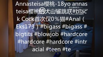 Annasteisa樱桃-18yo annasteisa樱桃的大山雀跳跃#black Cock首次仅0％猫#Anal（Eks173）#bigass #bigass #bigtits #blowjob #hardcore #hardcore #hardcore #intracial #teen #te