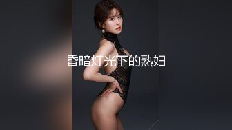 昏暗灯光下的熟妇