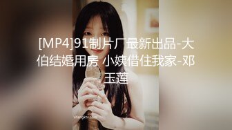 [MP4]91制片厂最新出品-大伯结婚用房 小姨借住我家-邓玉莲