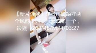 【新片速遞】作者门口蹲守两个风韵少妇， ☝喜欢第一个，很骚【200MB/MP4/03:27】