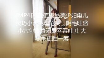 [MP4]高颜值极品美少妇甭儿灵巧小舌挑逗龟头，阴毛旺盛小穴包裹着阳具吞吞吐吐 大黑牛更胜一筹