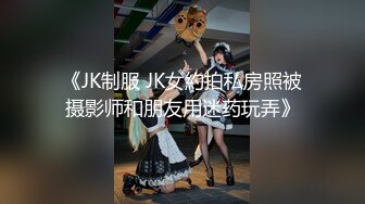 《JK制服 JK女約拍私房照被摄影师和朋友用迷药玩弄》