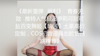 《最新重弹✅福利》⭐青春无敌⭐推特人气极品萝莉可甜可盐百变舞姬【嗨酱】土豪高价定制，COS初音道具怂脸紫薇跳裸舞1