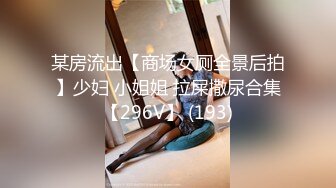 某房流出【商场女厕全景后拍】少妇 小姐姐 拉屎撒尿合集【296V】 (193)