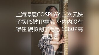 上海漫展COSPLAY 二次元妹子摆PS被TP裙底 小内内没有罩住 貌似刮了毛毛 1080P高清原版