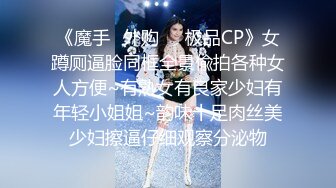 《魔手✿外购❤️极品CP》女蹲厕逼脸同框全景偸拍各种女人方便~有熟女有良家少妇有年轻小姐姐~韵味十足肉丝美少妇擦逼仔细观察分泌物