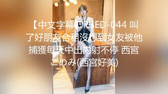 【中文字幕】PRED-044 叫了好朋友合租沒想到女友被他捕獲每天中出內射不停 西宮このみ(西宮好美)