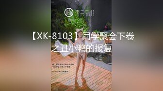 【XK-8103】同学聚会下卷之丑小鸭的报复