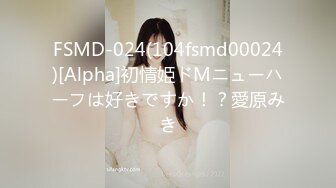 FSMD-024(104fsmd00024)[Alpha]初情姫ドMニューハーフは好きですか！？愛原みき