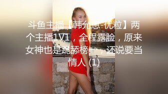 斗鱼主播【韩允恩-优粒】两个主播1V1，全程露脸，原来女神也是跪舔榜一，还说要当情人 (1)