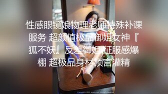 性感眼镜娘物理老师特殊补课服务 超颜值极品御姐女神『狐不妖』反差御姐 征服感爆棚 超极品身材顶宫灌精