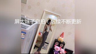 屏太妹子自拍（后续不断更新）