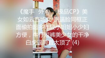 《魔手☛外购☀️极品CP》美女如云商场女_厕逼脸同框正面偸拍超多年轻小姐姐小少妇方便，牛仔短裤美少女的干净白虎逼简直太顶了 (4)