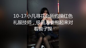 10-17小凡寻花会所约操红色礼服技师，极品人妻抱起来对着镜子操