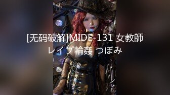 [无码破解]MIDE-131 女教師レイプ輪姦 つぼみ