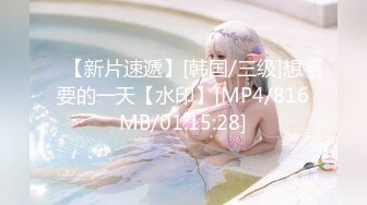 【新片速遞】[韩国/三级]想要的一天【水印】[MP4/816MB/01:15:28]