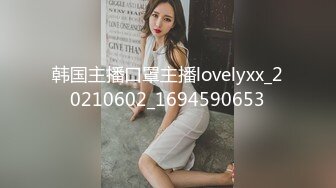 韩国主播口罩主播lovelyxx_20210602_1694590653